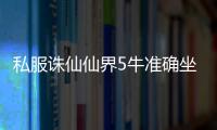 私服诛仙仙界5牛准确坐标是多少