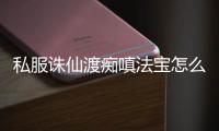 私服诛仙渡痴嗔法宝怎么获得