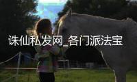 诛仙私发网_各门派法宝选择推荐
