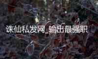 诛仙私发网_输出最强职业排行是什么