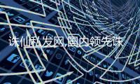 诛仙私发网,国内领先诛仙私服信息平台。为诛仙sf玩家提供好玩的诛仙私服为己任、诛仙私发网带您感受不一样的诛仙怀旧服乐园。