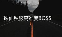 诛仙私服高难度BOSS打法_走位与技能躲避