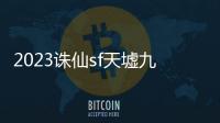 2023诛仙sf天墟九宫怎么破